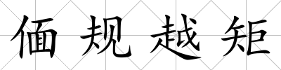 偭規(guī)越矩