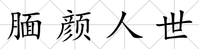 靦顏人世