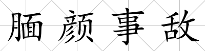 靦顏事敵