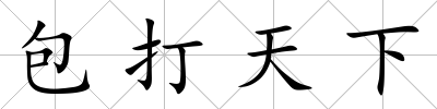 包打天下