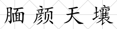 靦顏天壤