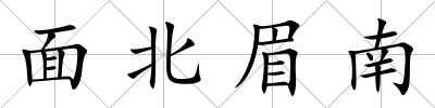 面北眉南