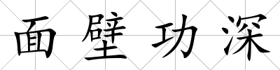 面壁功深