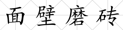 面壁磨磚