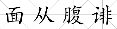 面從腹誹