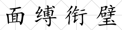 面縛銜璧