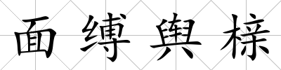 面縛輿櫬