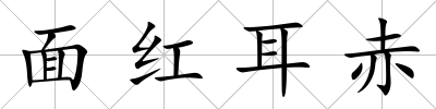 面紅耳赤