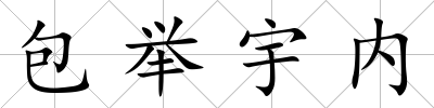 包舉宇內