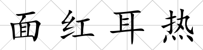 面紅耳熱