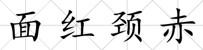面紅頸赤
