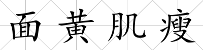 面黃肌瘦