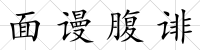 面謾腹誹