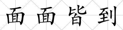 面面皆到