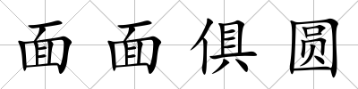 面面俱圓