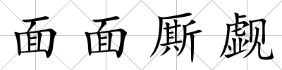 面面廝覷