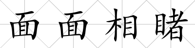 面面相睹