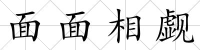 面面相覷