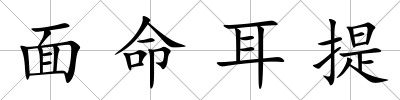 面命耳提