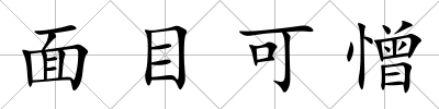 面目可憎