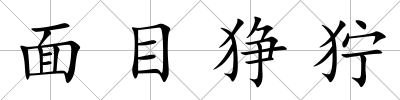 面目猙獰
