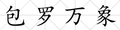 包羅萬象