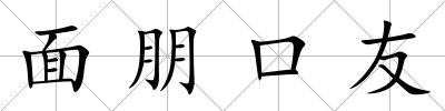 面朋口友