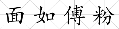 面如傅粉