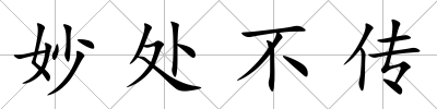 妙處不傳