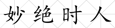 妙絕時(shí)人