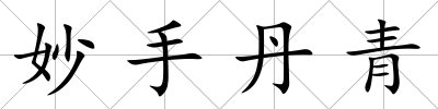 妙手丹青