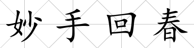 妙手回春