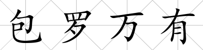 包羅萬有