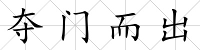 奪門而出