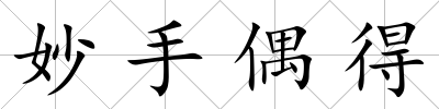 妙手偶得