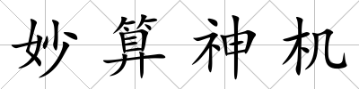 妙算神機