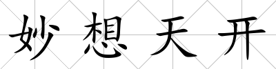 妙想天開