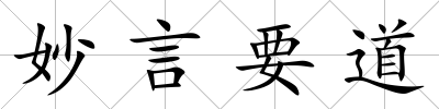 妙言要道