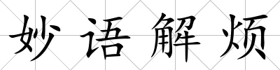 妙語解煩