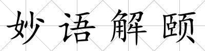 妙語解頤