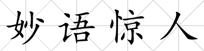 妙語(yǔ)驚人