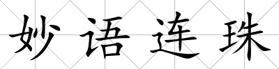 妙語連珠
