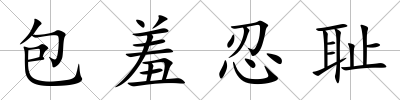 包羞忍恥