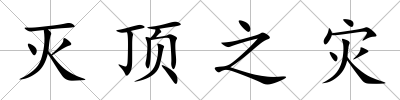 滅頂之災(zāi)