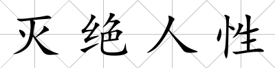 滅絕人性