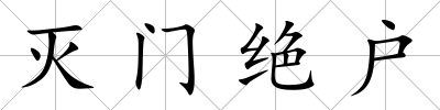 滅門絕戶