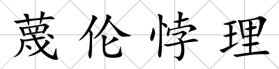 蔑倫悖理