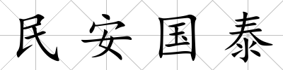 民安國泰