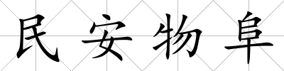 民安物阜