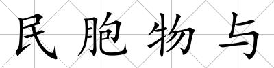 民胞物與